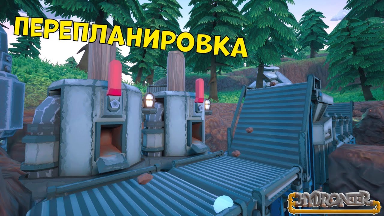 переделали всё!?!? (Hydroneer)