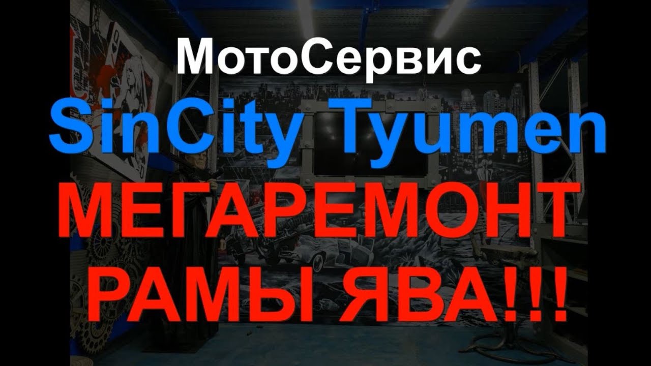 SCT Мегаремонт рамы ЯВА 638 Люкс ННОВГОРОД