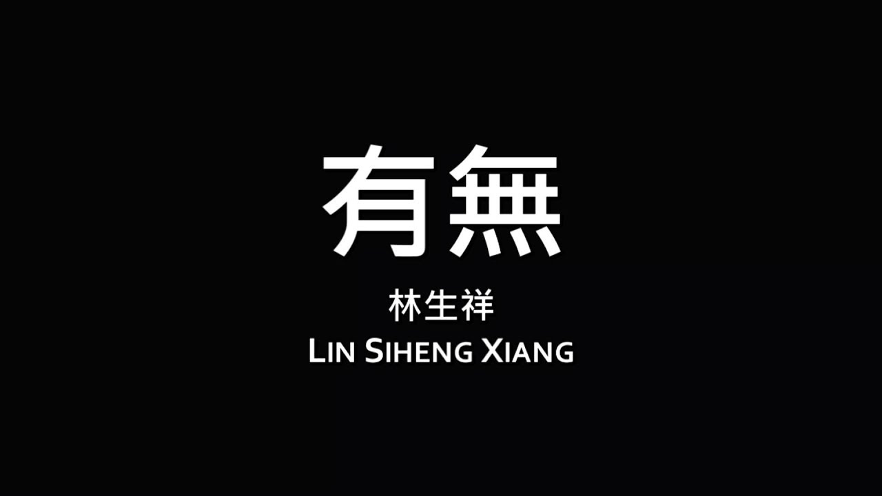 林生祥 Lin Sheng Xiang / 有無【歌詞】