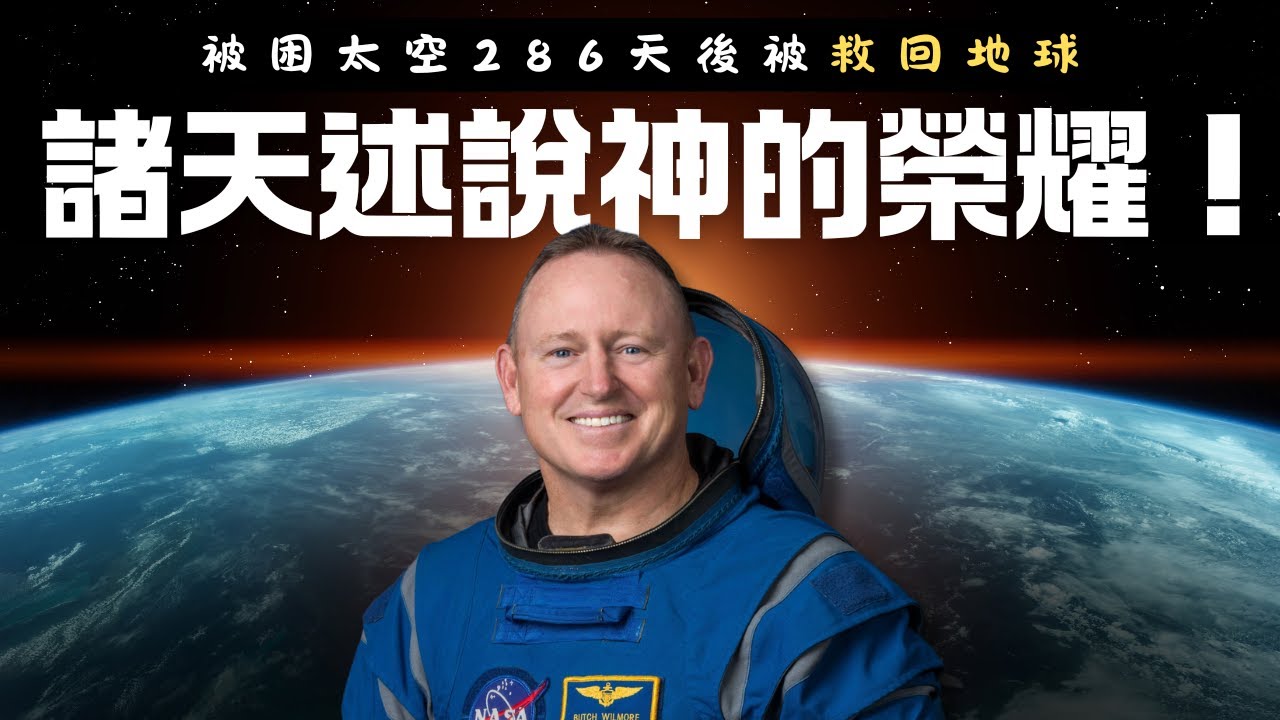 被困太空286天！NASA宇航員感人見證：太空中看見神的榮耀！| AI News 愛報導