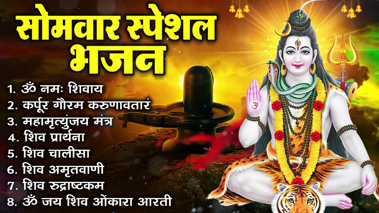 सोमवार भक्ति भजन : ॐ नमः शिवाय, शिव अमृतवाणी, महामृत्युंजय मंत्र, शिव चालीसा, ॐ जय शिव ओंकारा
