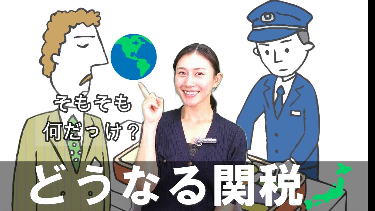 〖税何ラジオ第180回前半〗「関税」の役割