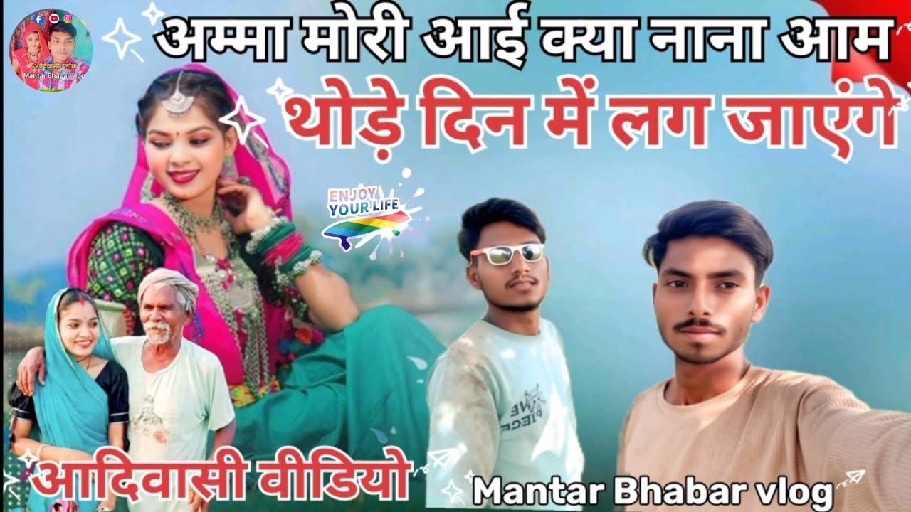अम्मा मोरी आई क्या नाना आम थोड़े दिन में लग जाएंगे😍 aadivasi video Mantar Bhabar vlog 👌