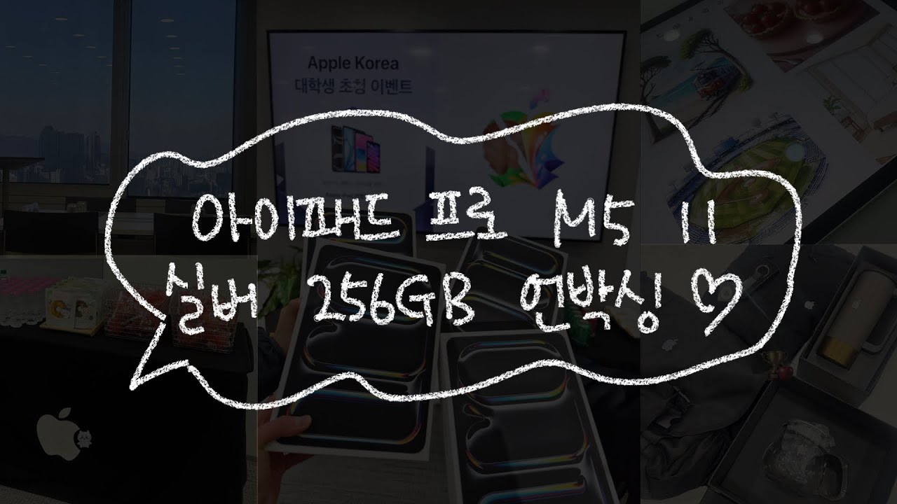 [📦📱] 아이패드 언박싱 | 2025 M5 아이패드 프로 11인치 실버 ᢉ𐭩