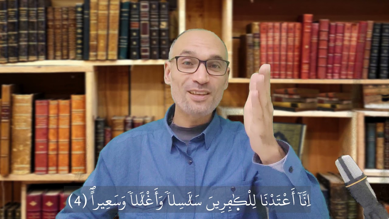 أحكام الحزب 58 نظريا وتطبيقيا / #سورة_الإنسان جزء1/3