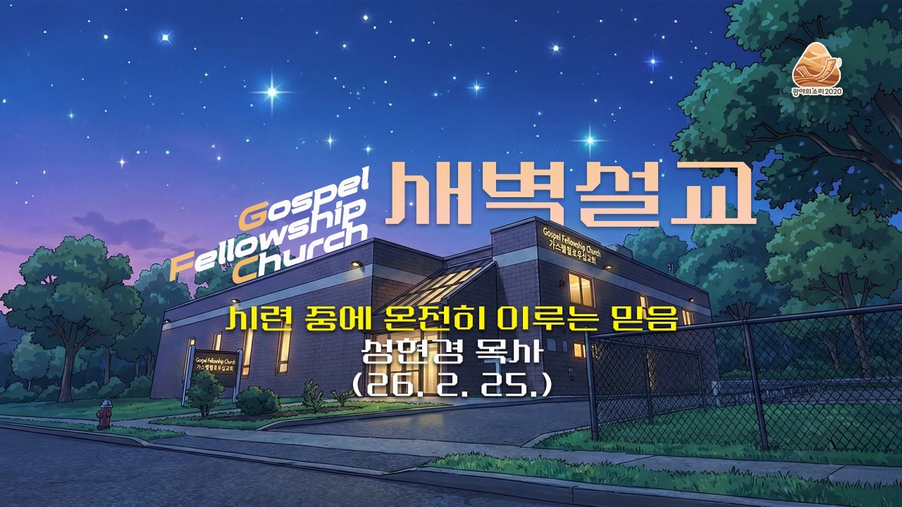시련 중에 온전히 이루는 믿음 (야고보서 1:2-8) | 성현경 목사 새벽설교