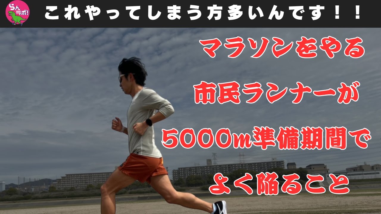 マラソンをやる市民ランナーが5000mの走力アップに向けて準備している時に陥りがちなこと