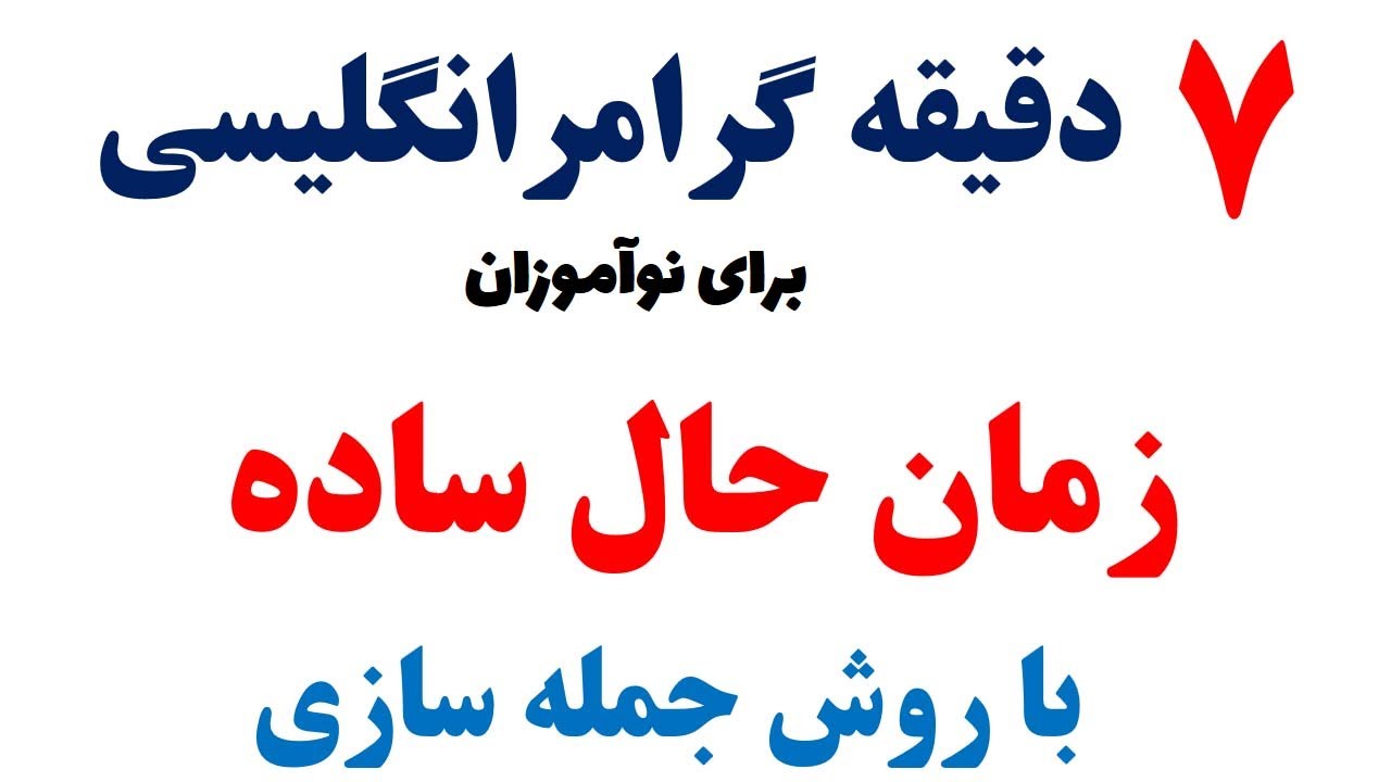 زمان حال ساده با روش جمله سازی