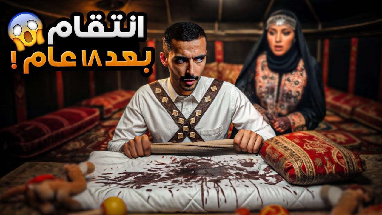 انتقام بعد 18 عام! - وليد قصص