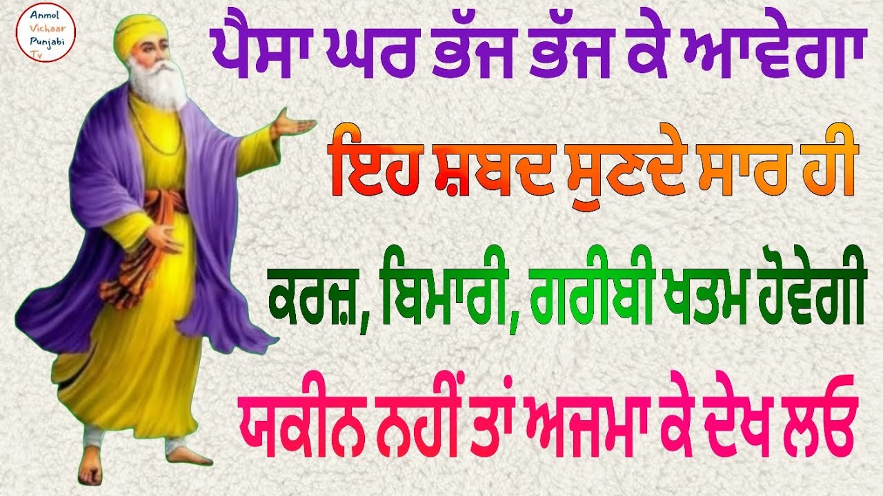 ਪੈਸਾ ਘਰ ਭੱਜ ਭੱਜ ਕੇ ਆਵੇਗਾ ਇਹ ਸ਼ਬਦ ਸੁਣਦੇ ਸਾਰ ਹੀ ਕਰਜ਼, ਬਿਮਾਰੀ, ਗਰੀਬੀ ਖਤਮ ਹੋਵੇਗੀ 