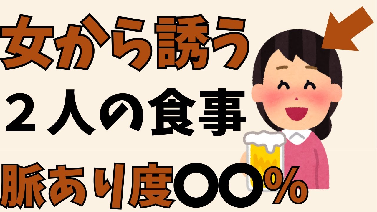 「女から２人で食事に行こうと誘われた」脈あり度〇〇％です【恋愛雑学】