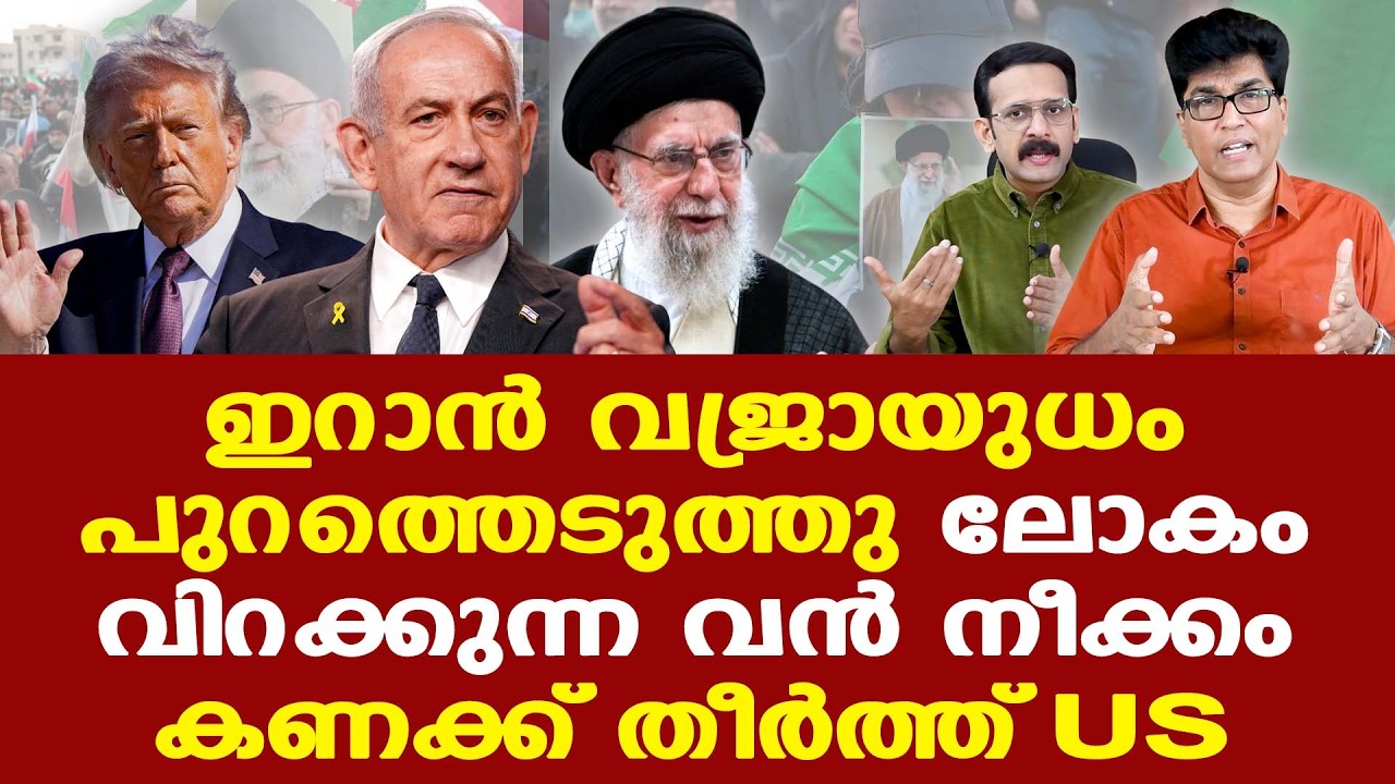 US, Israel സൈനിക കരുത്തിന് മുന്നില്‍ ഇറാന് പിടിച്ചു നില്‍ക്കാനാകുമോ?