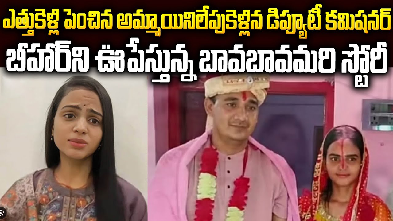 ఎత్తుకుని పెంచిన అమ్మాయిని లేపుకెళ్ళిన డిప్యూటీ కమిషనర్: బీహార్ ని ఊపేస్తున్న స్టోరీ | Bihar Story