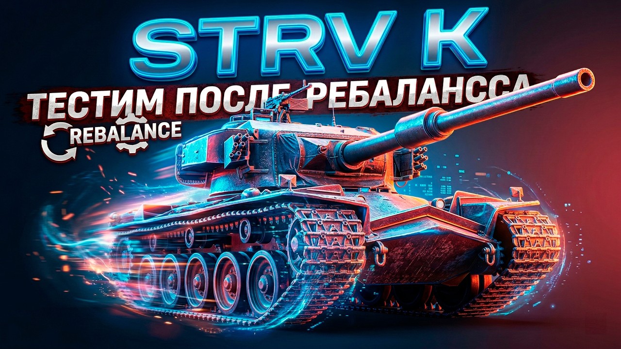 Мир Танков:STRV K ПРОБУЮ ПОСЛЕ РЕБАЛАНСА ИГРАБЕЛЬНЫЙ ЛИ ОН +ФАРМ СЕРЕБРА