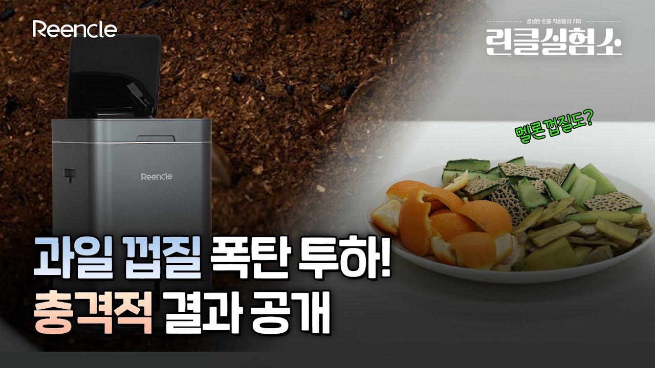 [린클실험소] 린클 음식물처리기에 과일 껍질 폭탄 투척! 과연 결과는...?