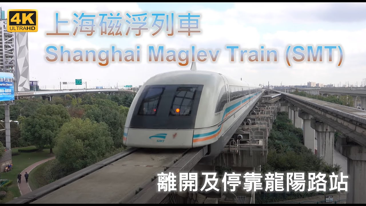 (4K) 上海磁浮列車 Shanghai Maglev Train (SMT)離開及停靠龍陽路站