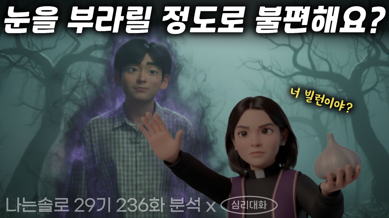 옥순 쫓던 상철이 영자 바라보기 & 영식과 현숙의 대화, 뭐가 문제였나? - 나는솔로236화 29영식 29현숙 29영자 29상철 | 심리대화 LBC