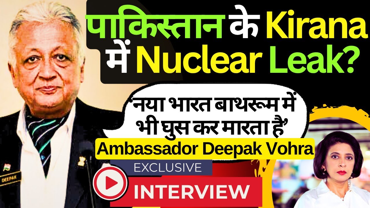 Operation Sindoor: Deepak Vohra ने बताई Kirana Hills की सच्चाई. क्या पाकिस्तान में हुआ Nuclear Leak?