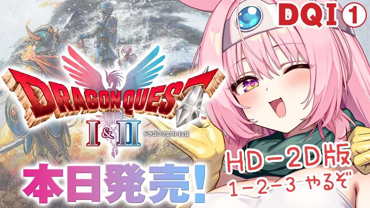 #1【HD-2D版ドラゴンクエストI＆II】本日発売!! 追加ボス・ストーリーを一緒にみよう!! 茨の道モード ネタバレ注意【ドラクエ 1＆2リメイク攻略 】