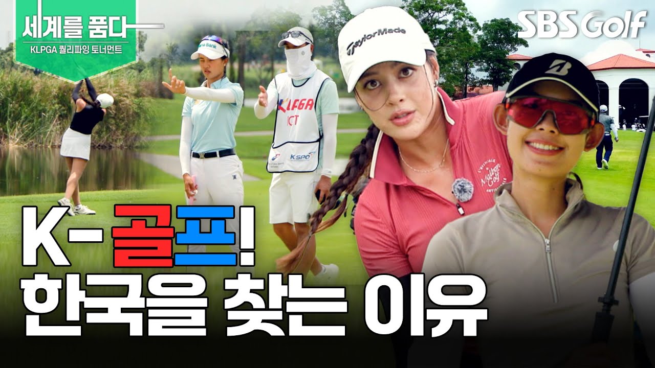 그녀들이 몰려온다!! K-골프의 힘ㅣ세계를 품다! KLPGA 퀄리파잉 토너먼트