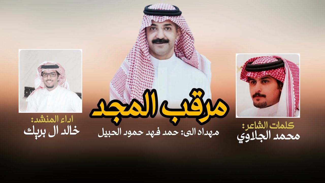 مرقب المجد - خالد ال بريك & محمد الجلاوي | الرفقه اغلى من كنوز الذهب والنقود , حنا عتيبه 2025 حصري