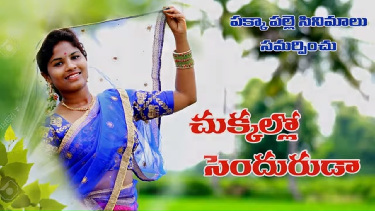 చుక్కల్లో చంద్రుడా రారా సాంగ్ 2019 | Chukkallo Chanduruda Rara Song | Haritha | Pakka Palle Cinemalu