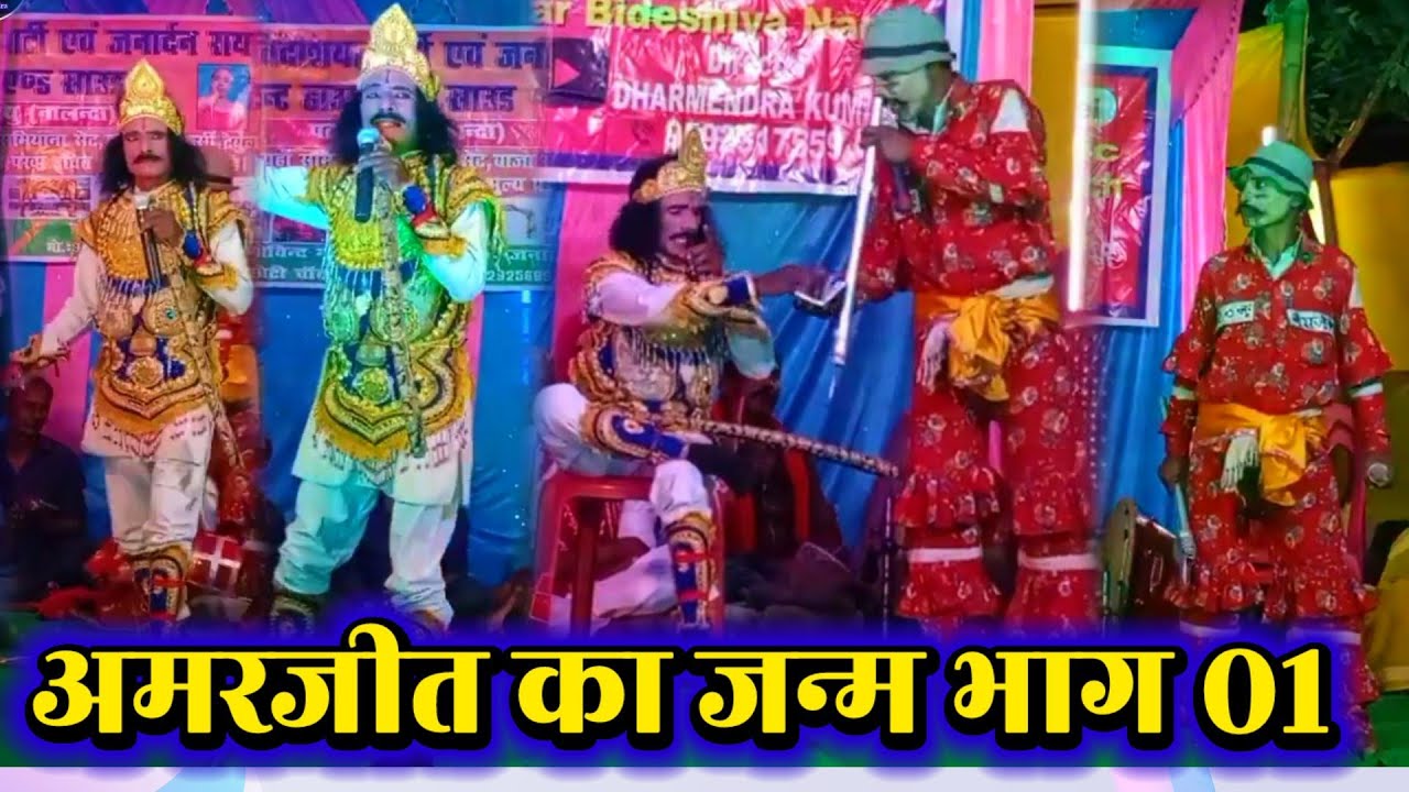 अमरजीत का जन्म भाग 01 | Janardhan Rai 9262925699 | nach program | videshiya nach | bidesiya nach |