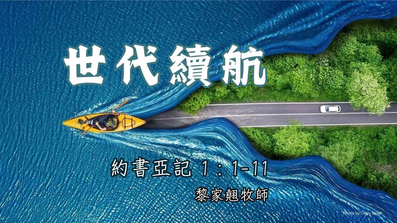 【世代續航】｜黎家翹牧師｜約書亞記1:1-11｜恩福中心主日中堂崇拜 | 2026-01-25