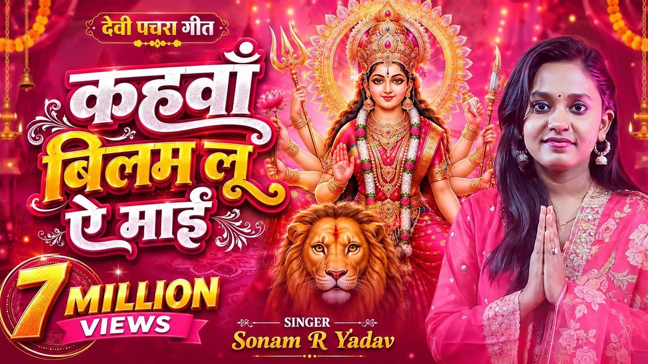 #VIDEO | #SONAM_R_YADAV | #KAHAWA BELMALU AE MAI | कहवाँ बिलम लु ऐ माई | #Devi Geet 2021| MUSICWIDE|