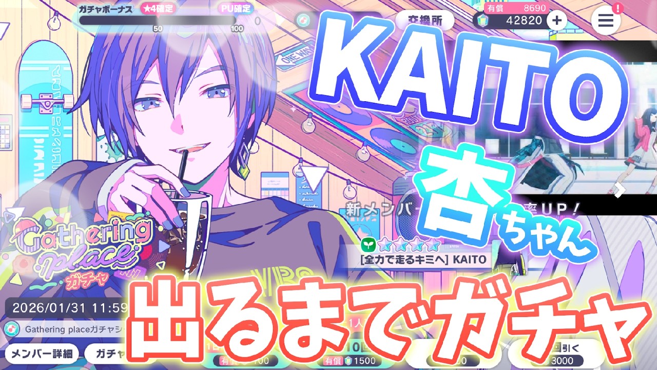 【蔵出し④：プロセカ】KAITO＆杏ちゃん出るまでガチャ‼～杏ちゃんラッシュ編～【Gathering placeガチャ】