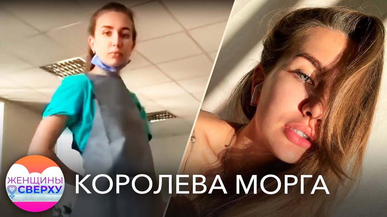 Как 23-летняя патологоанатом превратила свой TikTok в оружие против стереотипов // Женщины сверху