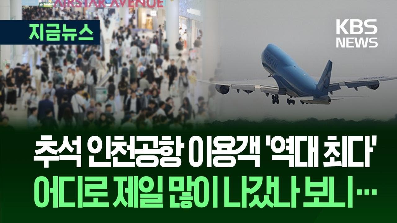 [지금뉴스] 추석 연휴 인천공항 이용객 &lsquo;역대 최다&rsquo;&hellip;○○○에 제일 많이 갔다 / KBS 2025.10.12.