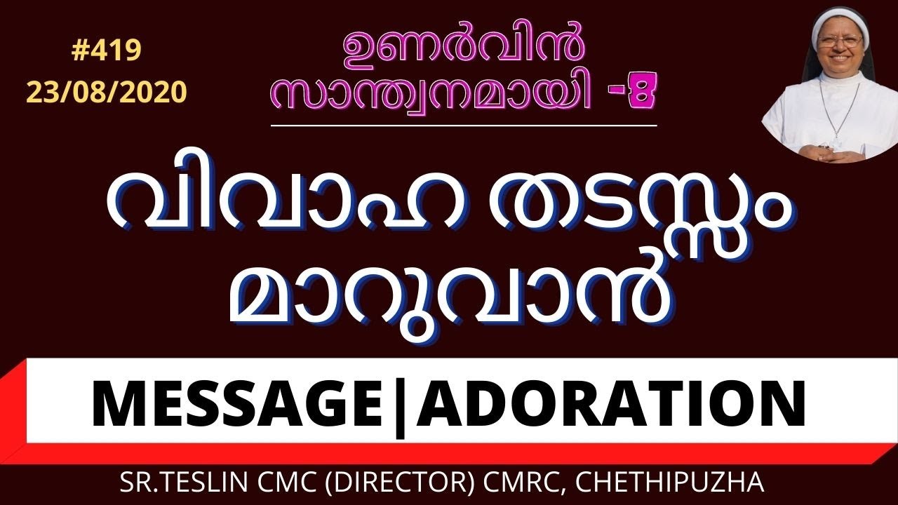 #srteslincmc#swargaprabha വിവാഹ തടസ്സം മാറുവാൻ#419/23/8/2020|Sr.Teslin CMC