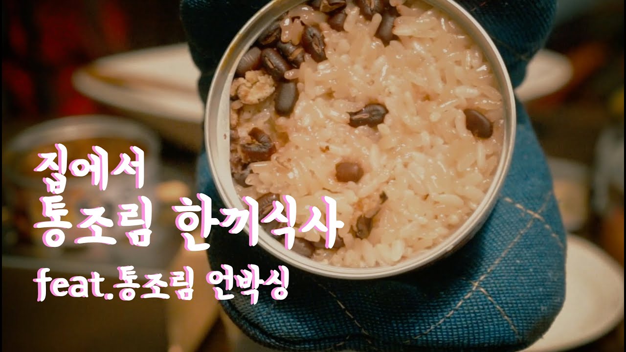 [ASMR]집에서 통조림 만으로 완벽한 한끼식사 | 소곤소곤 통조림 언박싱 | Unboxing/Eating sounds