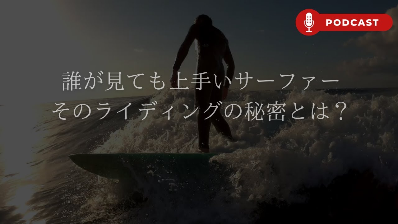 【ポッドキャスト】サーフィン上級者のライディングの秘密とは？安定したスピードのあるキレを出すターンの秘密を明らかにします！