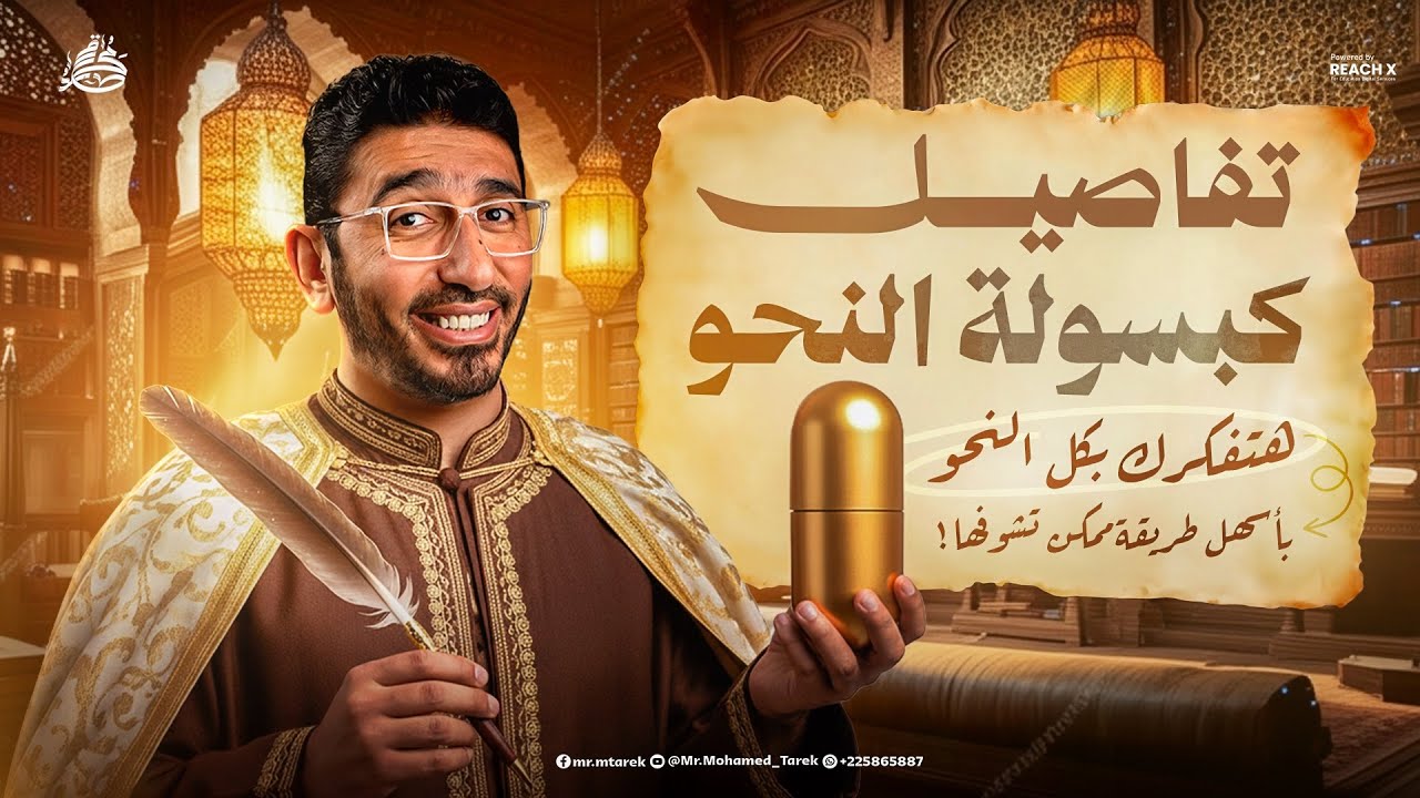 كبسولة النحو 💊 | حلك السحري لكل مشاكل النحو! - عربي تالتة ثانوي 2026 