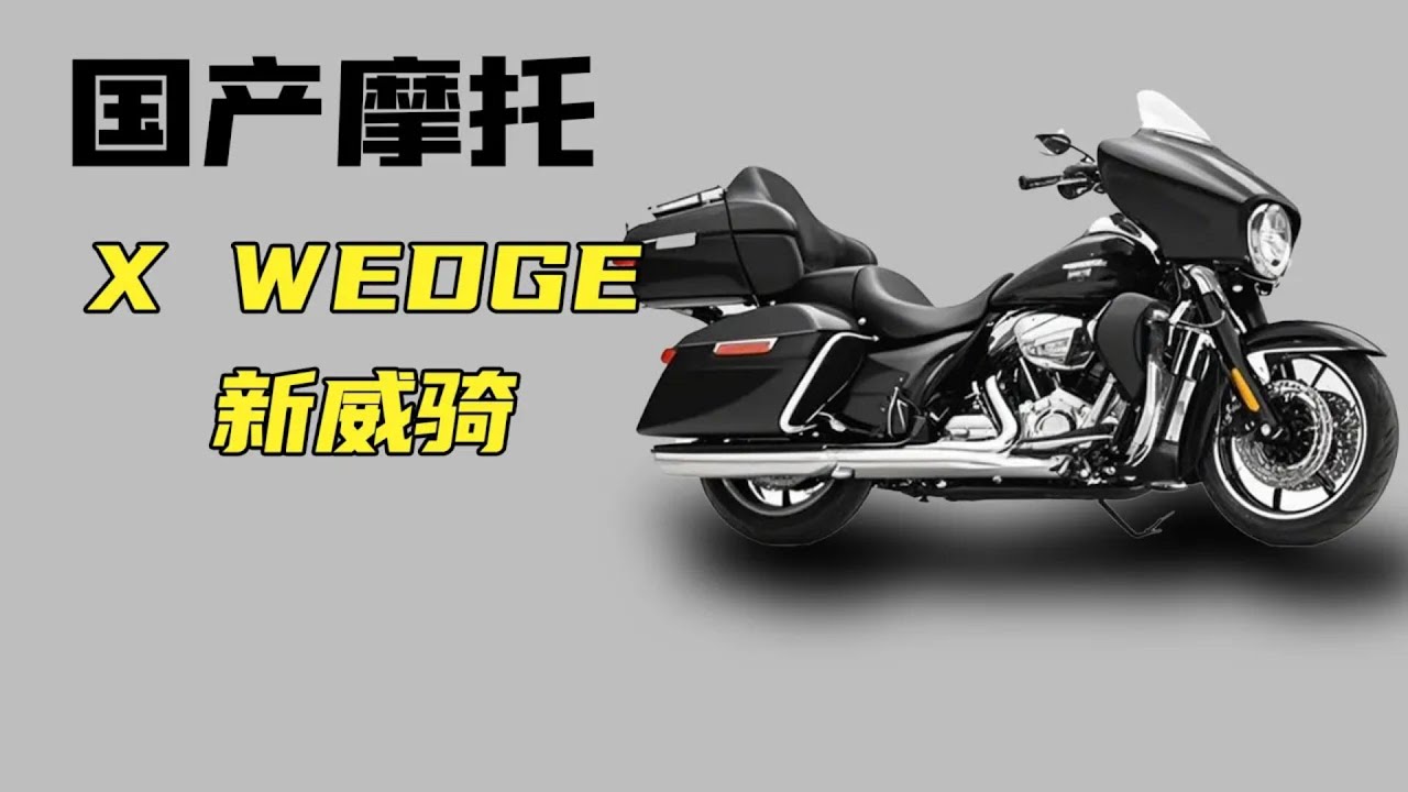國產2000cc大排摩托車《X WEDGE新威騎》，一口氣發表5款新車！揭秘背後的神秘黑科技！