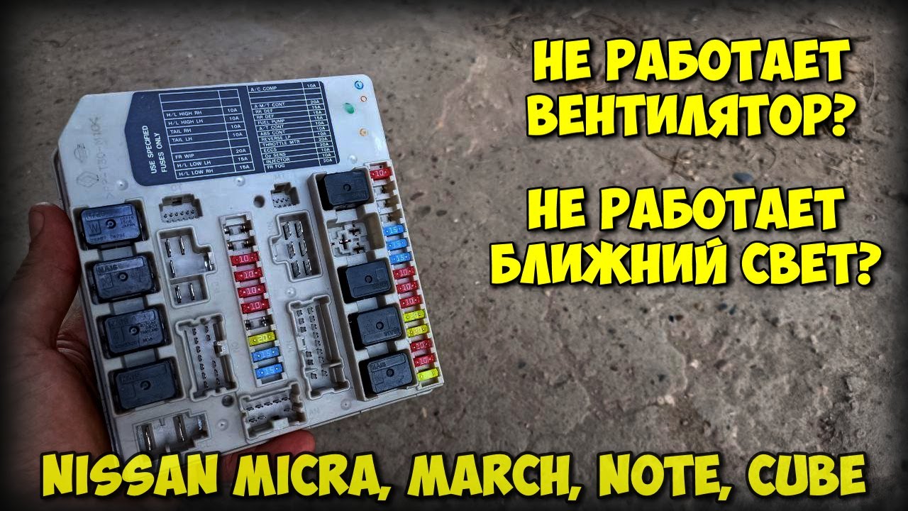 Не работает ВЕНТИЛЯТОР и БЛИЖНИЙ СВЕТ?! Ремонт блока предохранителей (IPDM) Nissan