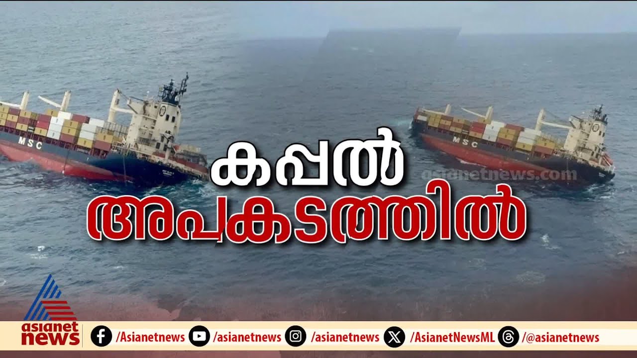 കൊച്ചി തീരത്ത് കപ്പലപകടം: കപ്പലിലുണ്ടായിരുന്ന 24 ജീവനക്കാരും സുരക്ഷിതർ | Kochi ship accident