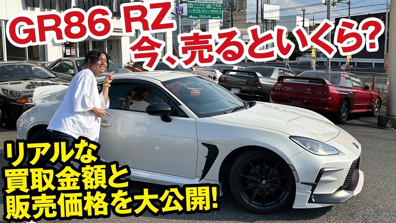 GR86 RZの買取価格をスポーツカー専門店の店長が大暴露！[ガチンコ買取 vol.2]