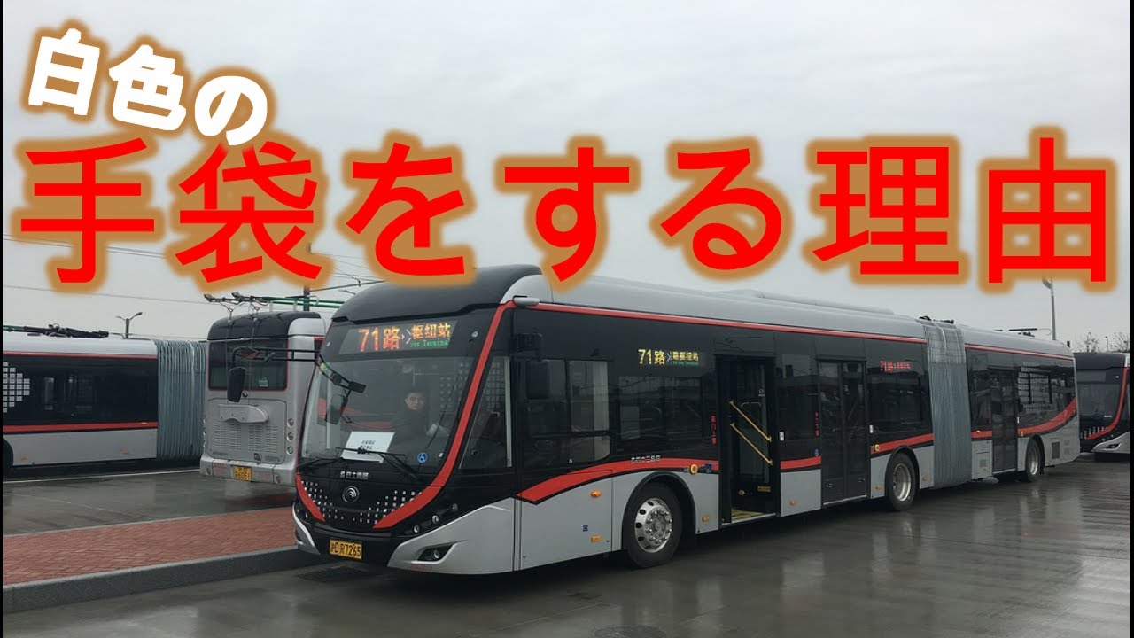 なんで運転士さんは白い手袋をしているの？【バス軍曹】
