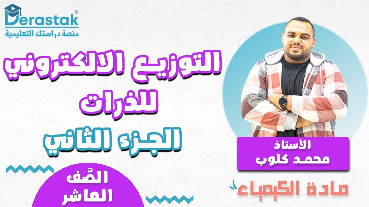 التوزيع الالكتروني للذرات ج2 || الكيمياء || الصف العاشر || أ. محمد كلوب