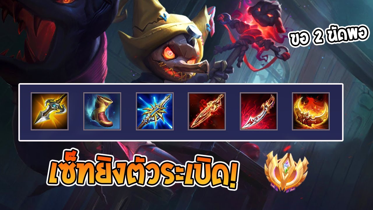 Rov : Fennik เซ็ทยิงตัวระเบิด! เซ็ทลับที่ไม่มีคนเล่นในท็อปเซิร์ฟ