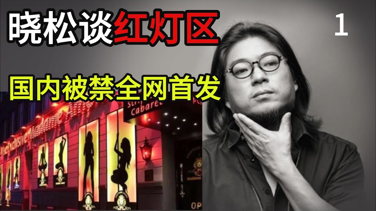 晓松聊红灯区，食色性也，东西方有何不同，国内被禁播