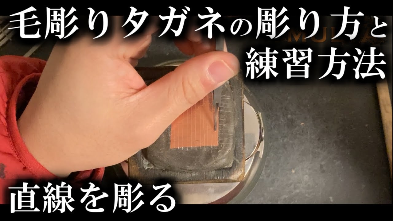 【彫金】毛彫りタガネの直線の彫り方と練習方法を解説。伝統工芸を学ぶ。IMULTAのYOUTUBE彫金教室
