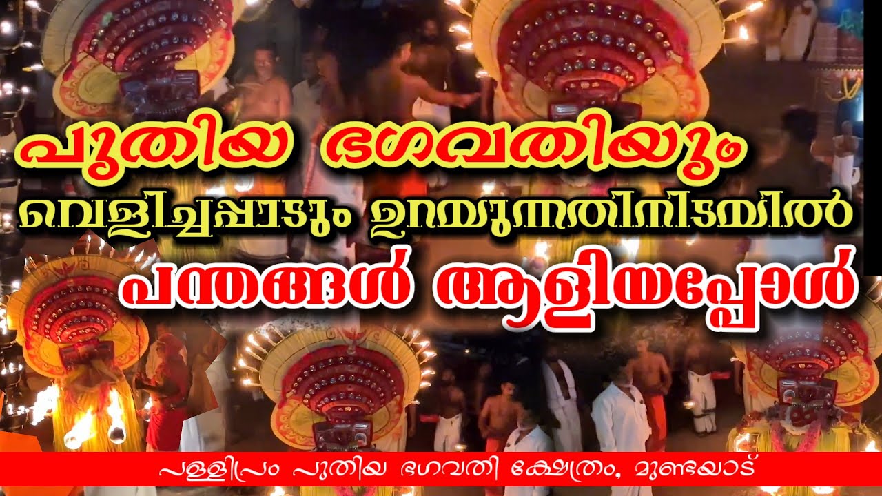 പുതിയ ഭഗവതിയും വെളിച്ചപ്പാടും ഉറയുന്നതിനിടയിൽ | Puthiya Bhagavathi & Velichappad | #theyyam 