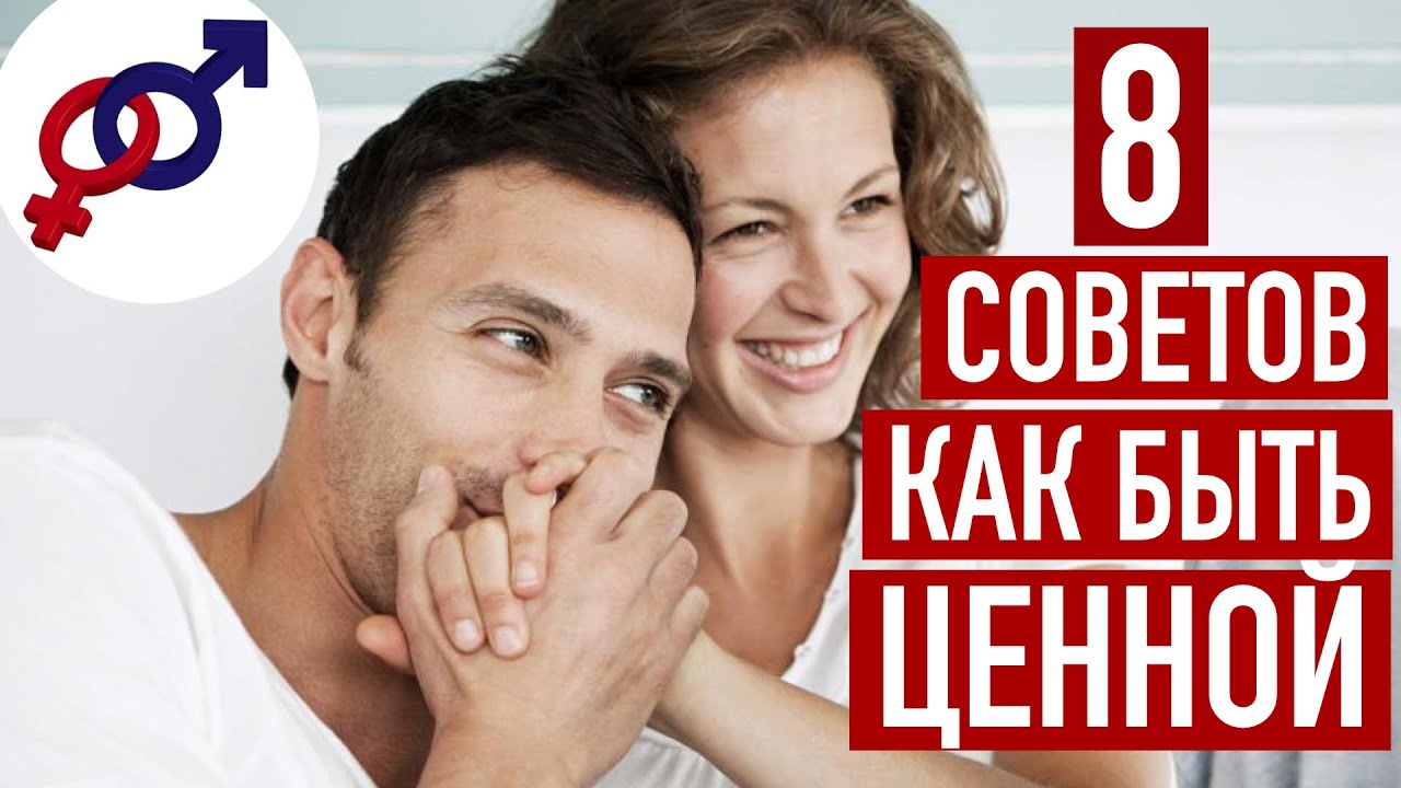8 советов, как быть ЦЕННОЙ женщиной, а НЕ просто игрушкой для СЕКСА.
