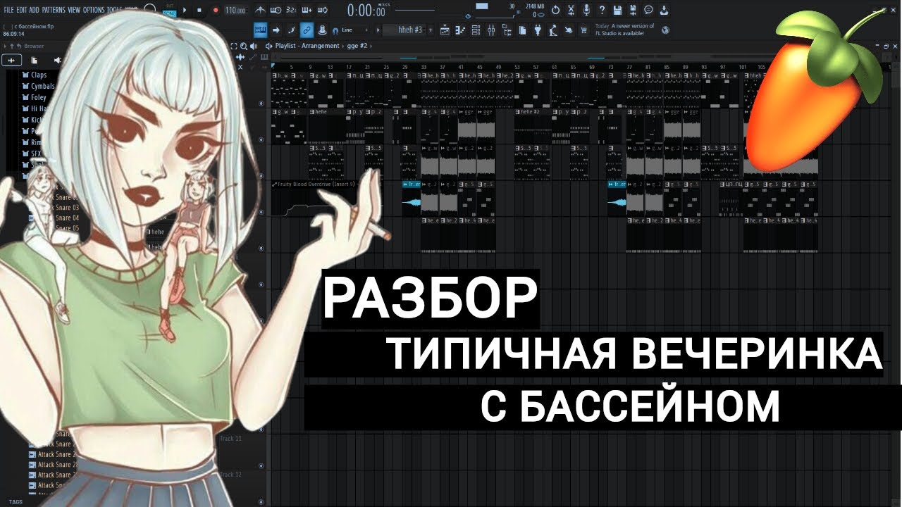 Как сделать инструментал - Типичная вечеринка с бассейном в FL STUDIO 21 + FLP