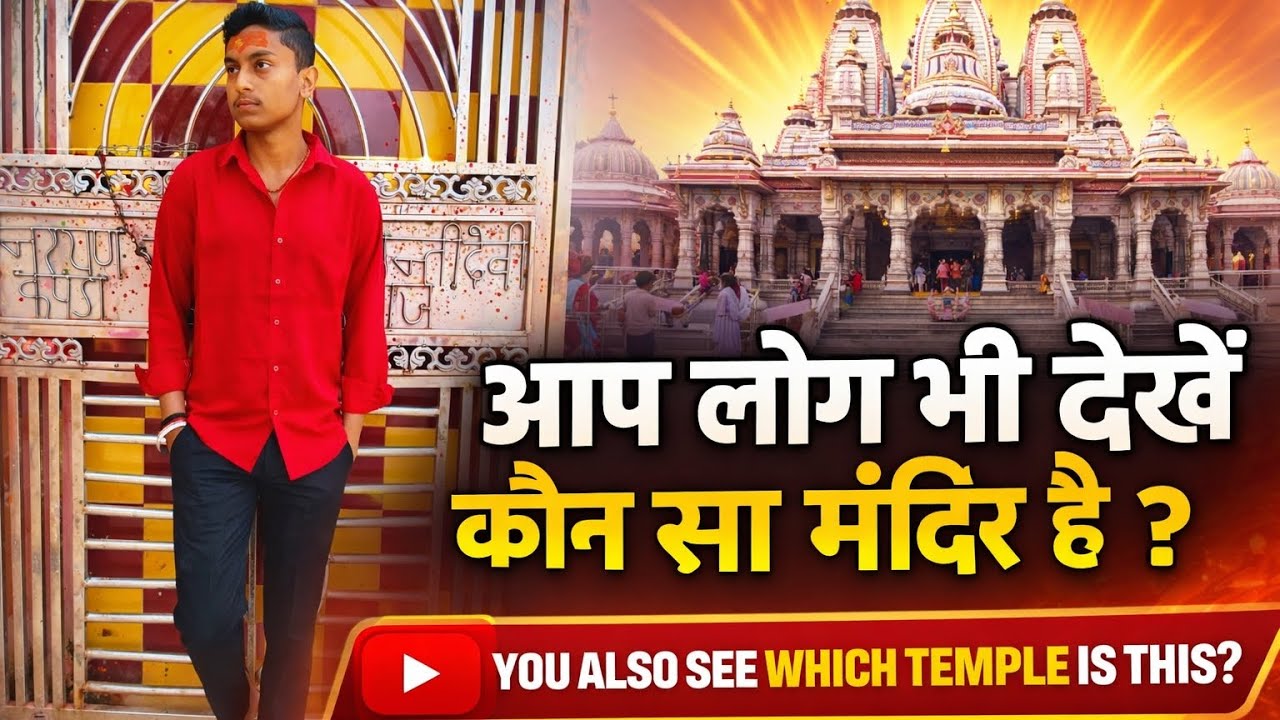 Guess Karo Ye Kaunsa Mandir Hai? 😲 | Temple View Vlog #youtube #youtubeshorts #shortvideo 