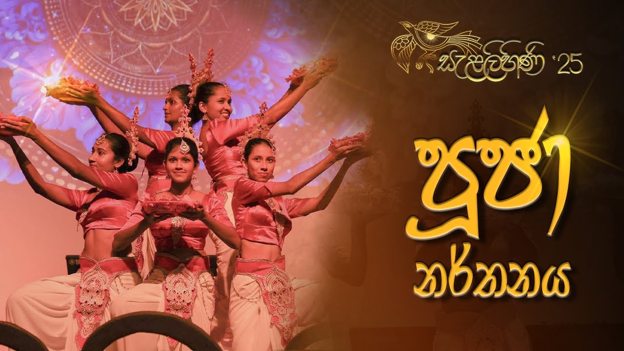 පූජා නර්තනය | සැළලිහිණි '25 | FCT | UOK